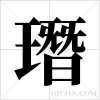 ?的筆順