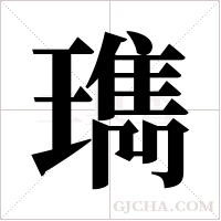 ?的筆順