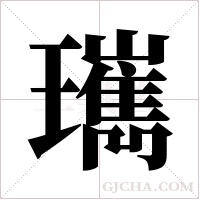 ?的筆順