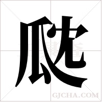 ?的筆順