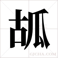 ?的筆順