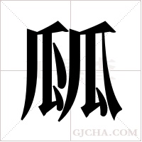 ?的筆順