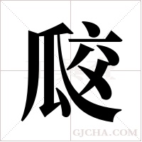 ?的筆順