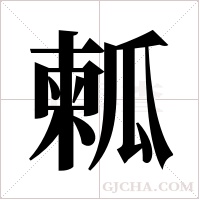 ?的筆順