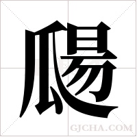 ?的筆順