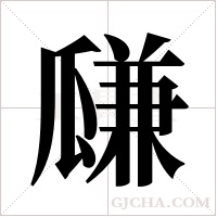 ?的筆順