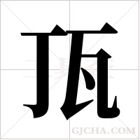 ?的筆順