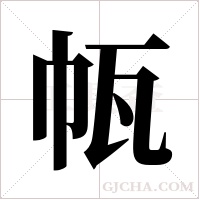 ?的筆順