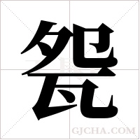 ?的筆順