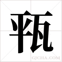 ?的筆順