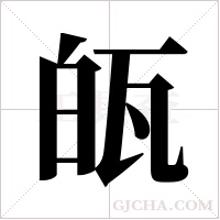 ?的筆順