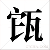 ?的筆順