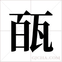 ?的筆順