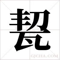 ?的筆順