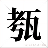 ?的筆順