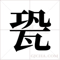 ?的筆順
