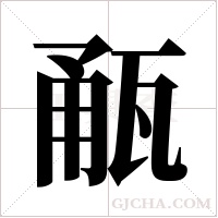 ?的筆順