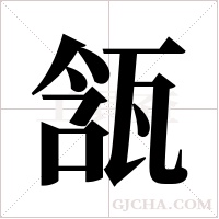 ?的筆順