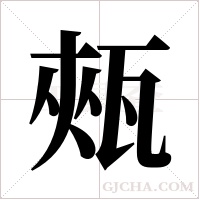 ?的筆順