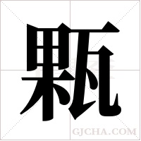 ?的筆順