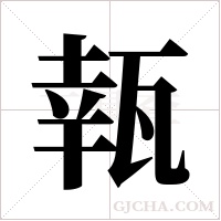 ?的筆順