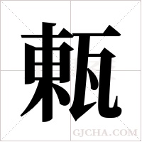 ?的筆順