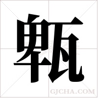 ?的筆順