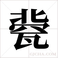 ?的筆順