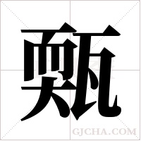 ?的筆順