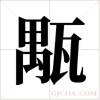 ?的筆順