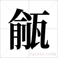 ?的筆順