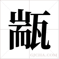 ?的筆順