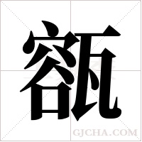 ?的筆順