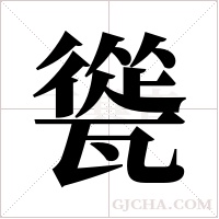 ?的筆順