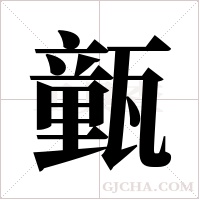 ?的筆順