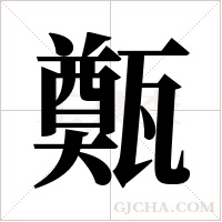 ?的筆順