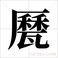 ?的筆順