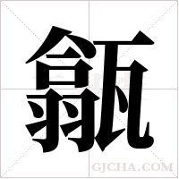 ?的筆順