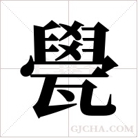 ?的筆順