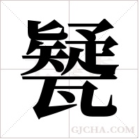?的筆順