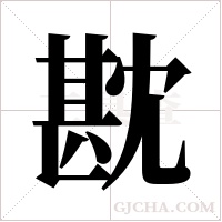 ?的筆順