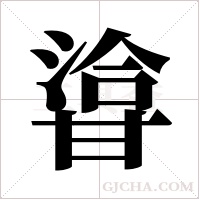 ?的筆順
