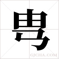 ?的筆順