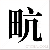 ?的筆順