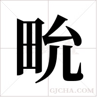 ?的筆順