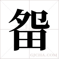 ?的筆順