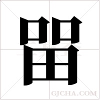 ?的筆順