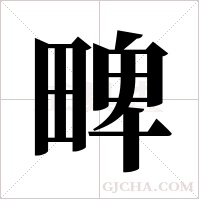 ?的筆順