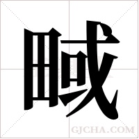 ?的筆順