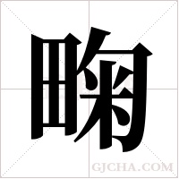 ?的筆順